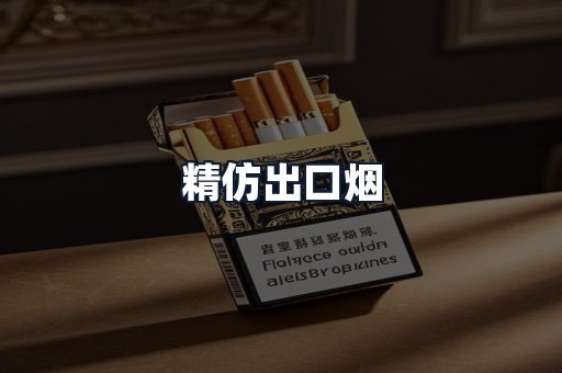 精仿出口烟